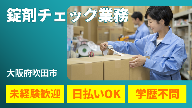 株式会社ウイルテック 【錠剤チェック業務】の工場求人・派遣情報 | ジョバディ工場