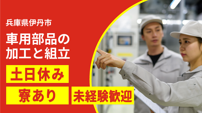 株式会社ウイルテック 【車用部品の加工と組立】の工場求人・派遣情報 | ジョバディ工場