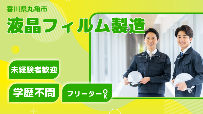 日研トータルソーシング株式会社　製造事業部 安心スタート【液晶フィルム加工】の工場求人・派遣情報 | ジョバディ工場