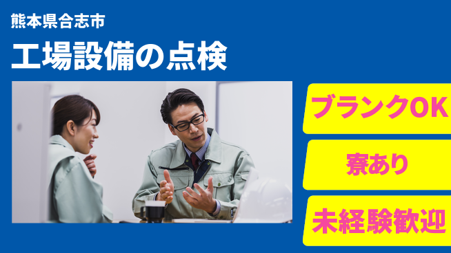 日研トータルソーシング株式会社　製造事業部 【装置点検サポート】の工場求人・派遣情報 | ジョバディ工場