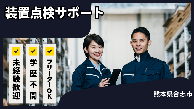 日研トータルソーシング株式会社　製造事業部 【装置点検サポート】の工場求人・派遣情報 | ジョバディ工場