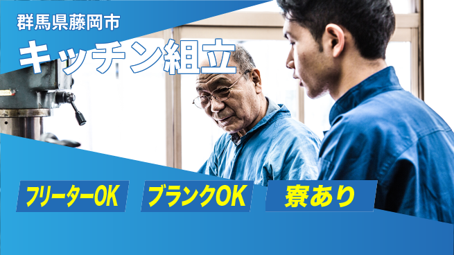 日研トータルソーシング株式会社　製造事業部 【システムキッチン組】の工場求人・派遣情報 | ジョバディ工場