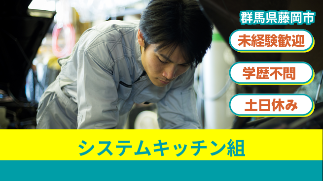 日研トータルソーシング株式会社　製造事業部 【システムキッチン組】の工場求人・派遣情報 | ジョバディ工場