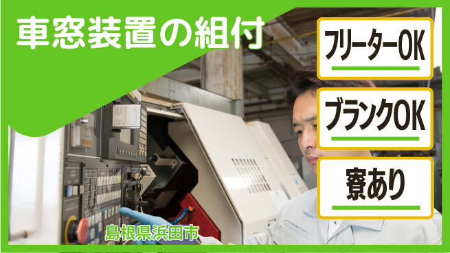 日研トータルソーシング株式会社　製造事業部 【窓部品の組立て】の工場求人・派遣情報 | ジョバディ工場