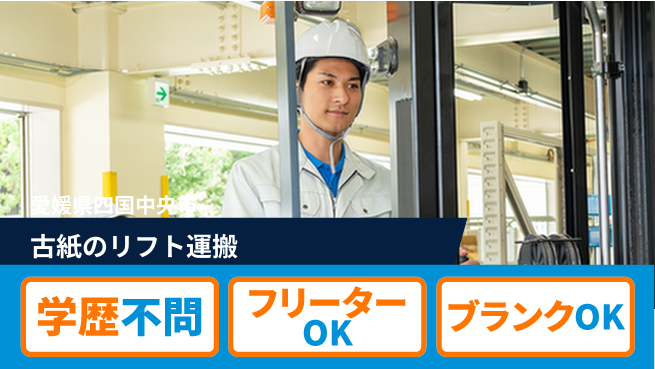 日研トータルソーシング株式会社　製造事業部 【リフトで古紙運搬】の工場求人・派遣情報 | ジョバディ工場