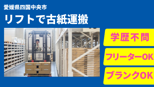 日研トータルソーシング株式会社　製造事業部 【リフトで古紙運搬】の工場求人・派遣情報 | ジョバディ工場