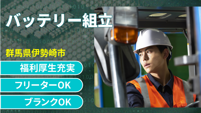 日研トータルソーシング株式会社　製造事業部 【バッテリー組立】の工場求人・派遣情報 | ジョバディ工場