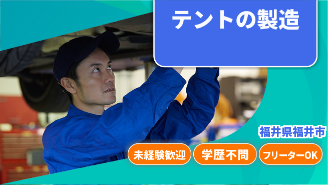 福井太陽株式会社 安心の大手で成長【テントの製造】転勤なしの工場求人・派遣情報 | ジョバディ工場