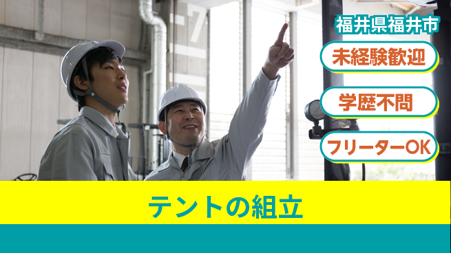 福井太陽株式会社 【テントの組立】土日祝休みの工場求人・派遣情報 | ジョバディ工場
