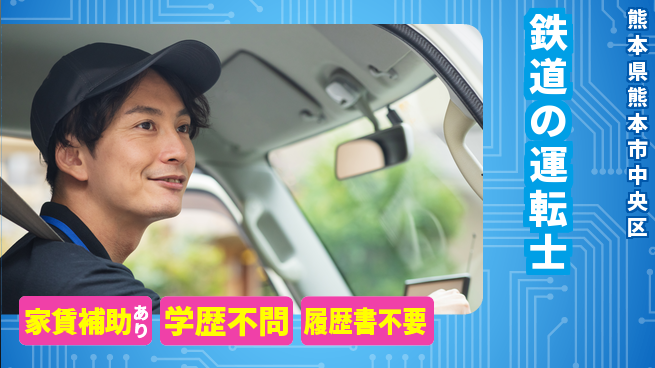 熊本電気鉄道株式会社 シフト休【鉄道の運転士】長期連休取得しやすいの工場求人・派遣情報 | ジョバディ工場