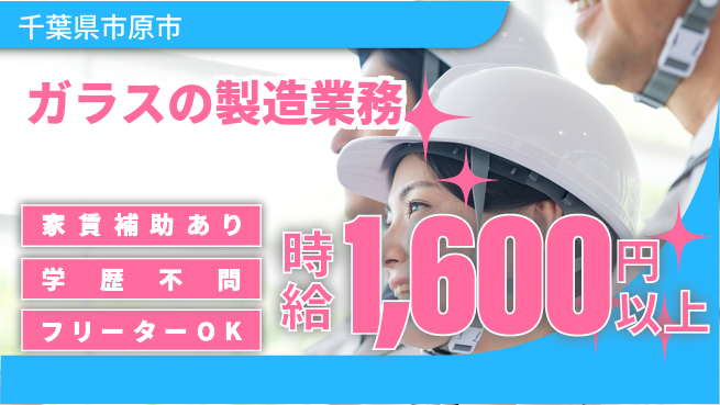 日本マニュファクチャリングサービス株式会社 【ガラスの製造業務】の工場求人・派遣情報 | ジョバディ工場
