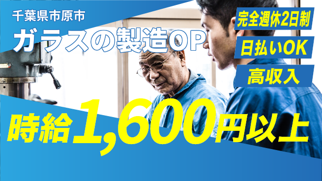日本マニュファクチャリングサービス株式会社 【ガラスの製造OP】の工場求人・派遣情報 | ジョバディ工場