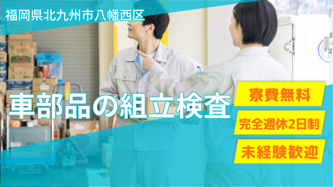 日本マニュファクチャリングサービス株式会社 【車部品の組立検査】の工場求人・派遣情報 | ジョバディ工場