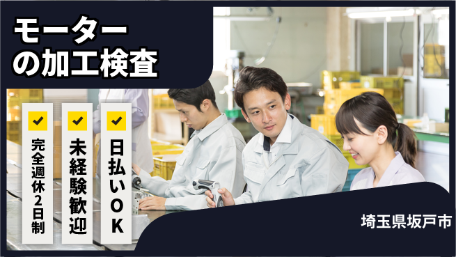日本マニュファクチャリングサービス株式会社 【モーターの加工検査】の工場求人・派遣情報 | ジョバディ工場