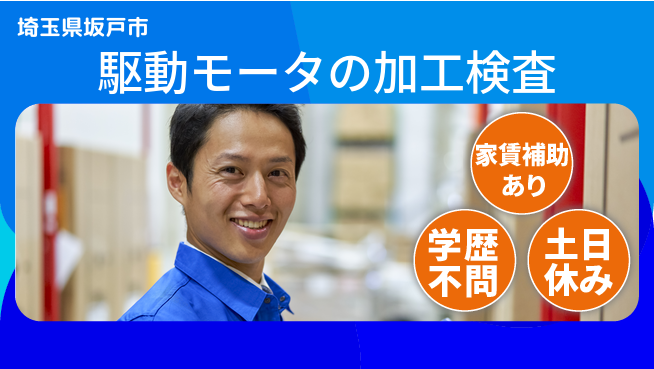 日本マニュファクチャリングサービス株式会社 【駆動モータの加工検査】の工場求人・派遣情報 | ジョバディ工場