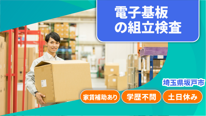 日本マニュファクチャリングサービス株式会社 【電子基板の組立検査】の工場求人・派遣情報 | ジョバディ工場