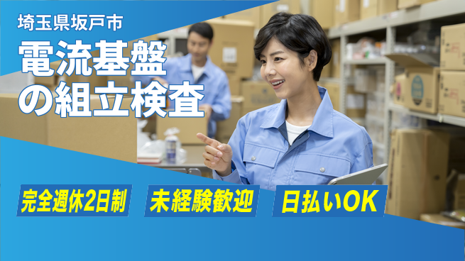 日本マニュファクチャリングサービス株式会社 【電流基盤の組立検査】の工場求人・派遣情報 | ジョバディ工場