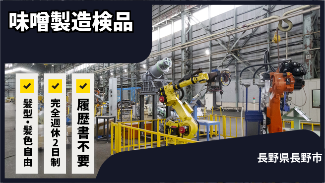株式会社綜合キャリアオプション 味噌製造検品の工場求人・派遣情報 | ジョバディ工場