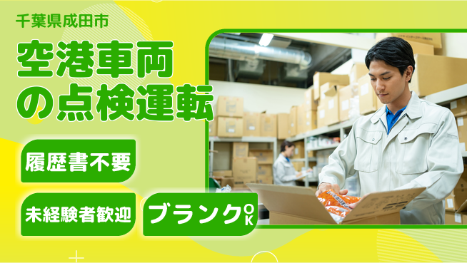 株式会社綜合キャリアオプション 空港車両の点検運転の工場求人・派遣情報 | ジョバディ工場