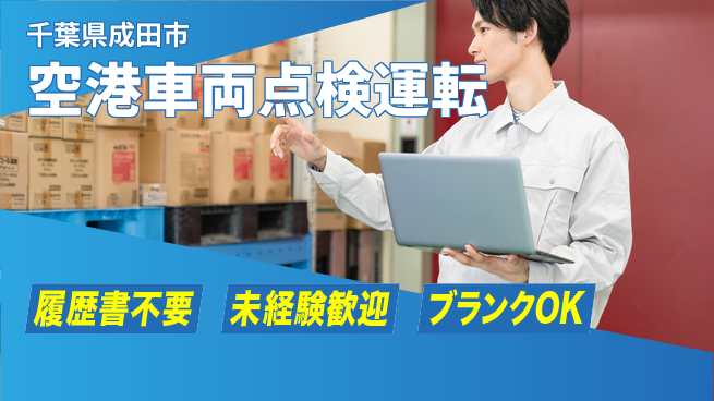 株式会社綜合キャリアオプション 空港車両点検運転の工場求人・派遣情報 | ジョバディ工場