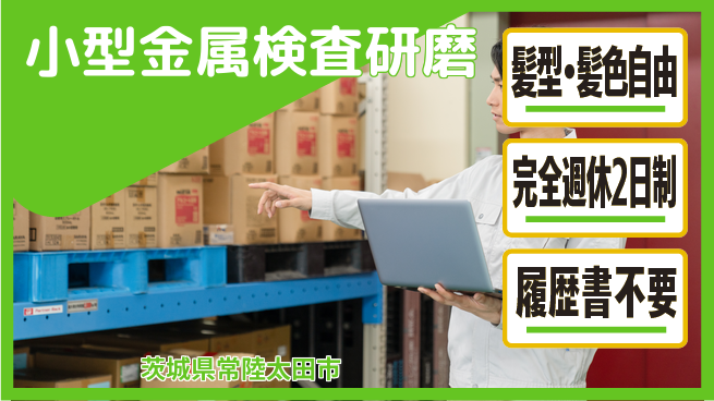 株式会社綜合キャリアオプション 小型金属検査研磨の工場求人・派遣情報 | ジョバディ工場
