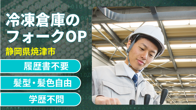 株式会社綜合キャリアオプション 冷凍倉庫のフォークOPの工場求人・派遣情報 | ジョバディ工場