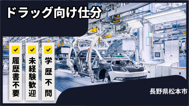 株式会社綜合キャリアオプション ドラッグ向け仕分の工場求人・派遣情報 | ジョバディ工場