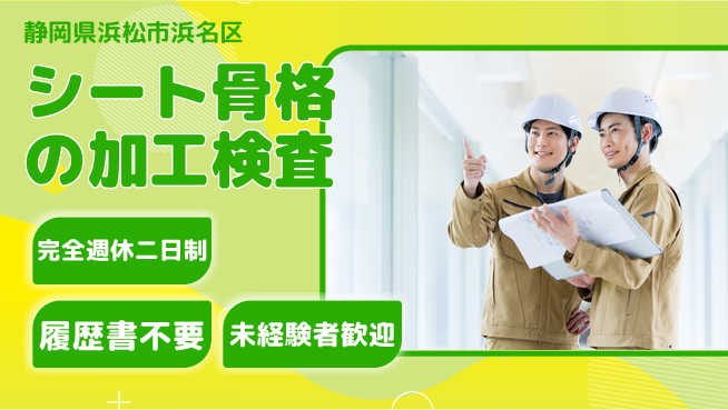 株式会社綜合キャリアオプション シート骨格の加工検査の工場求人・派遣情報 | ジョバディ工場