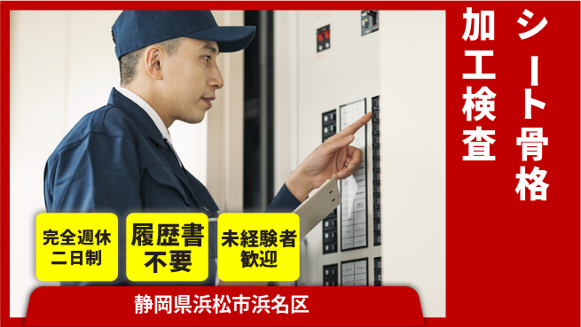 株式会社綜合キャリアオプション シート骨格加工検査の工場求人・派遣情報 | ジョバディ工場