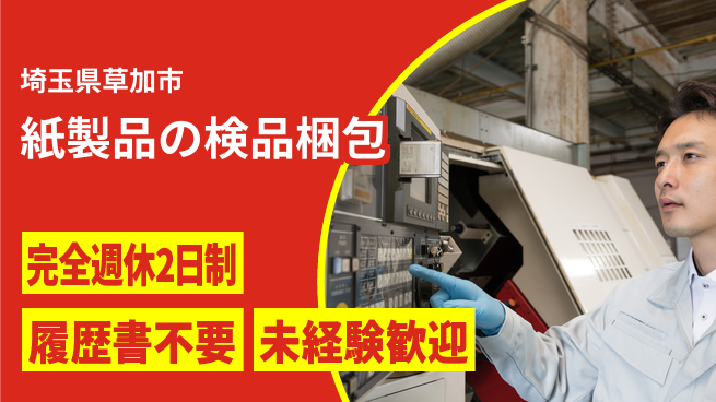 株式会社綜合キャリアオプション 紙製品の検品梱包の工場求人・派遣情報 | ジョバディ工場