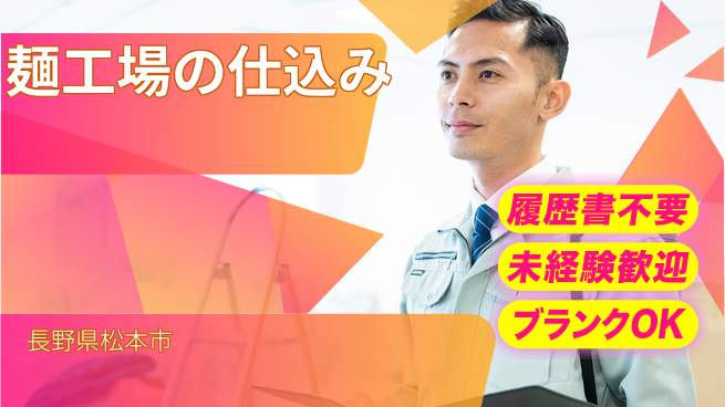 株式会社綜合キャリアオプション 麺工場の仕込みの工場求人・派遣情報 | ジョバディ工場