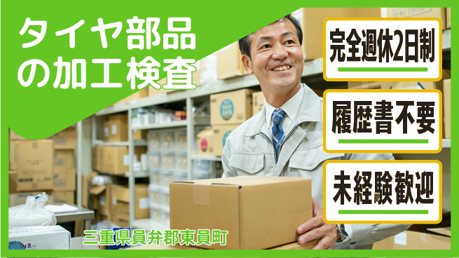 株式会社綜合キャリアオプション タイヤ部品の加工検査の工場求人・派遣情報 | ジョバディ工場