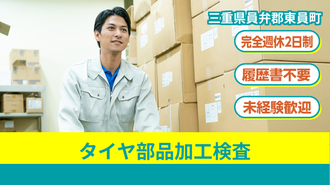 株式会社綜合キャリアオプション タイヤ部品加工検査の工場求人・派遣情報 | ジョバディ工場