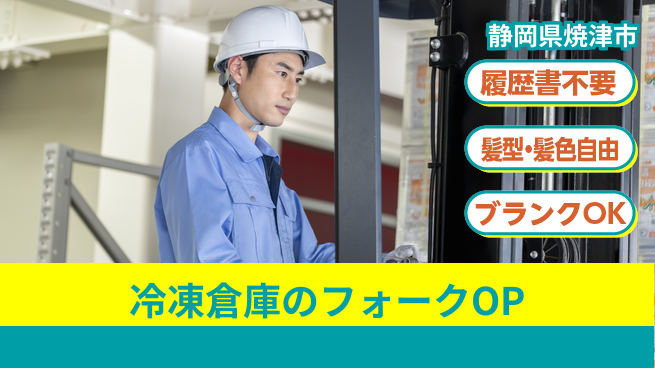 株式会社綜合キャリアオプション 冷凍倉庫のフォークOPの工場求人・派遣情報 | ジョバディ工場