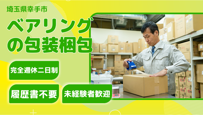 株式会社綜合キャリアオプション ベアリングの包装梱包の工場求人・派遣情報 | ジョバディ工場