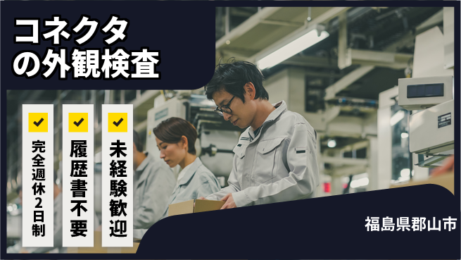 株式会社綜合キャリアオプション コネクタの外観検査の工場求人・派遣情報 | ジョバディ工場