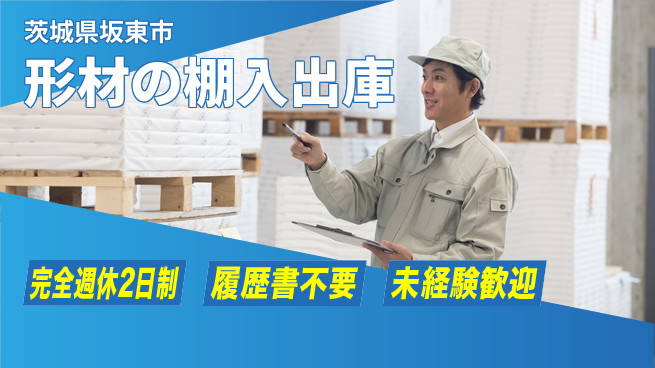 株式会社綜合キャリアオプション 形材の棚入出庫の工場求人・派遣情報 | ジョバディ工場