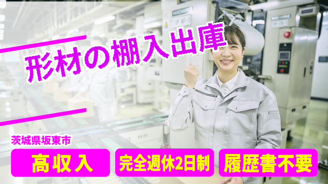 株式会社綜合キャリアオプション 形材の棚入出庫の工場求人・派遣情報 | ジョバディ工場