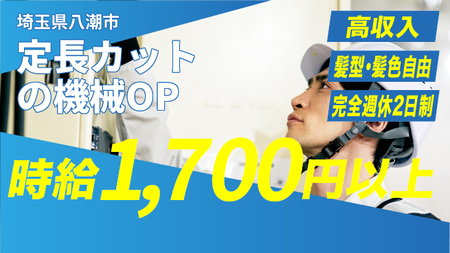 株式会社綜合キャリアオプション 定長カットの機械OPの工場求人・派遣情報 | ジョバディ工場