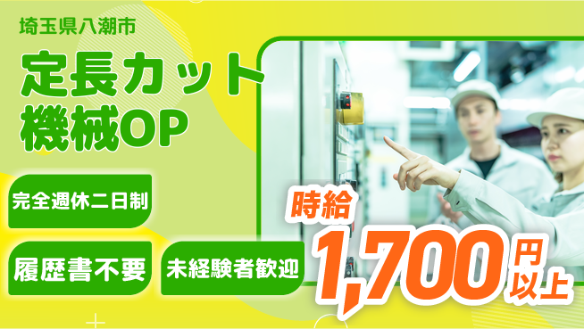 株式会社綜合キャリアオプション 定長カット機械OPの工場求人・派遣情報 | ジョバディ工場