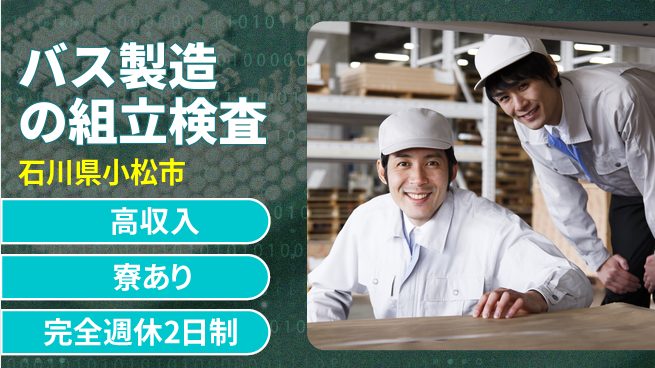 株式会社綜合キャリアオプション バス製造の組立検査の工場求人・派遣情報 | ジョバディ工場