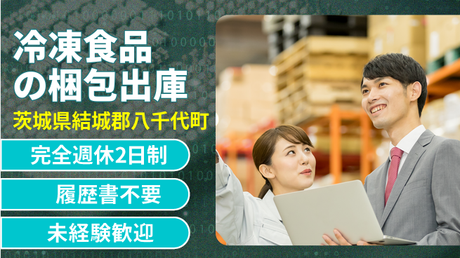 株式会社綜合キャリアオプション 冷凍食品の梱包出庫の工場求人・派遣情報 | ジョバディ工場