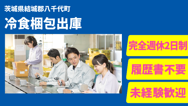 株式会社綜合キャリアオプション 冷食梱包出庫の工場求人・派遣情報 | ジョバディ工場