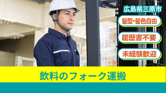 株式会社綜合キャリアオプション 飲料のフォーク運搬の工場求人・派遣情報 | ジョバディ工場