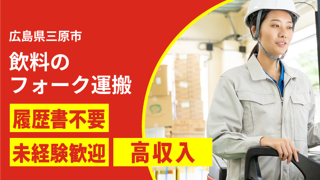株式会社綜合キャリアオプション 飲料のフォーク運搬の工場求人・派遣情報 | ジョバディ工場