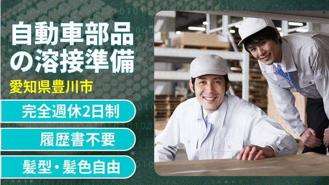 株式会社綜合キャリアオプション 自動車部品の溶接準備の工場求人・派遣情報 | ジョバディ工場