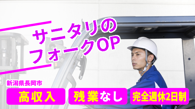 株式会社綜合キャリアオプション サニタリのフォークOPの工場求人・派遣情報 | ジョバディ工場