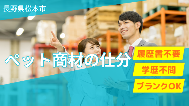 株式会社綜合キャリアオプション ペット商材の仕分の工場求人・派遣情報 | ジョバディ工場