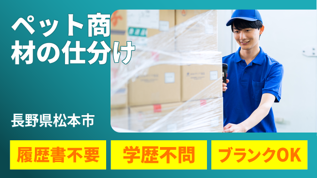 株式会社綜合キャリアオプション ペット商材の仕分けの工場求人・派遣情報 | ジョバディ工場