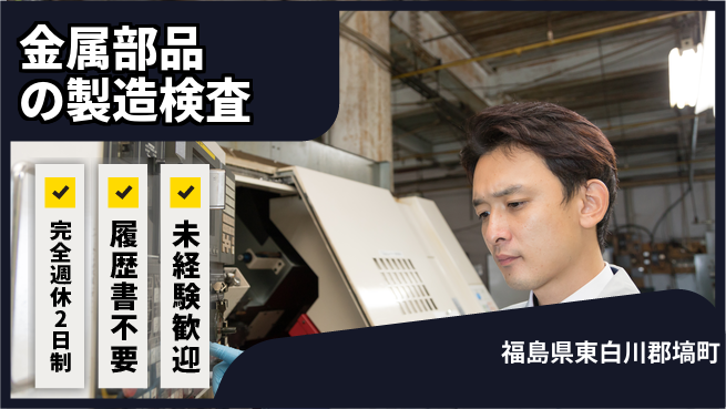 株式会社綜合キャリアオプション 金属部品の製造検査の工場求人・派遣情報 | ジョバディ工場